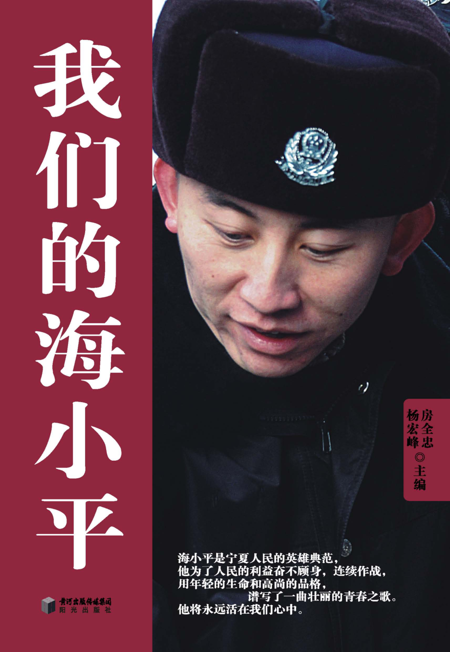 我们的海小平_房全忠杨宏峰主编.pdf_第1页