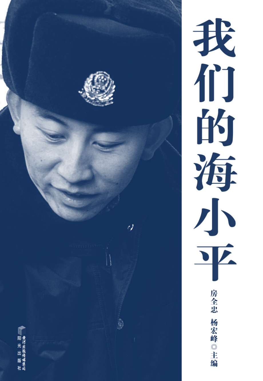 我们的海小平_房全忠杨宏峰主编.pdf_第2页