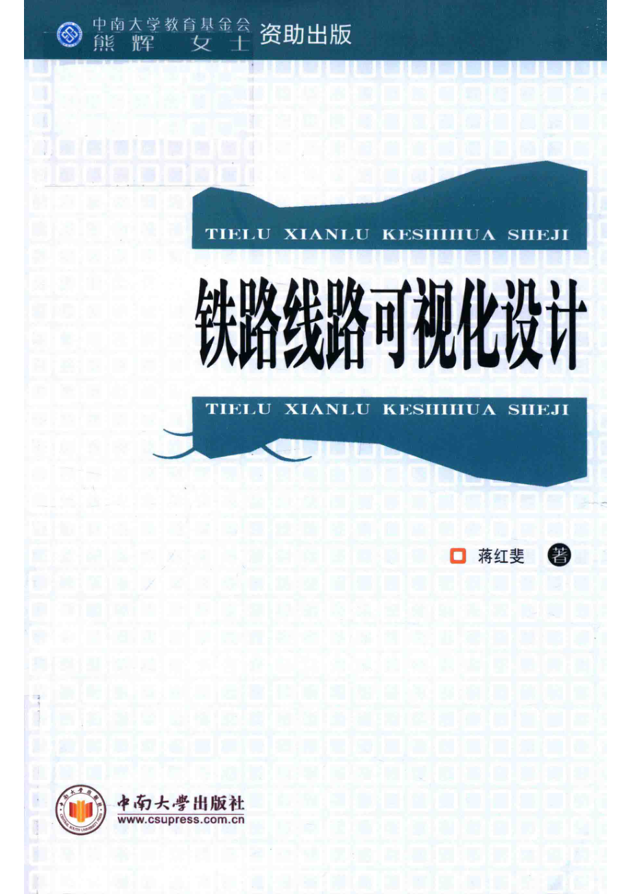 铁路线路可视化设计_蒋红斐著.pdf_第1页