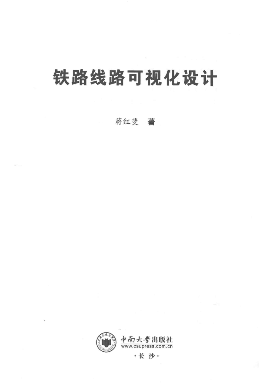 铁路线路可视化设计_蒋红斐著.pdf_第2页