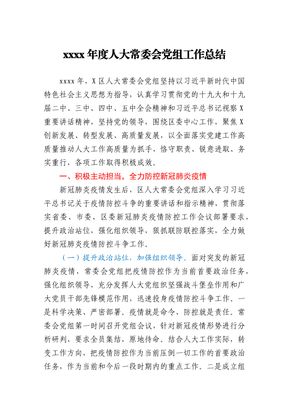 -2020年度人大常委会党组工作总结.docx_第1页