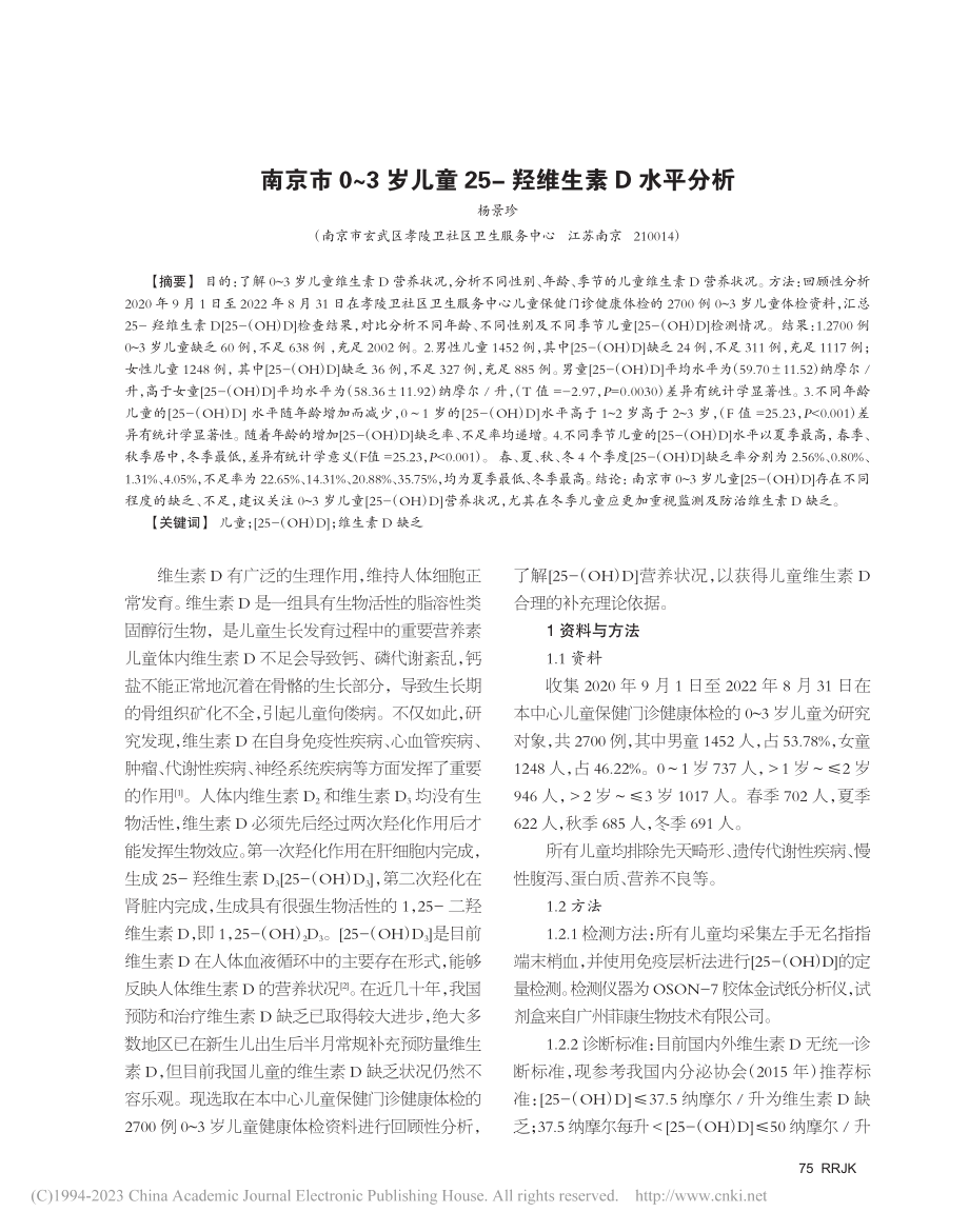 南京市0～3岁儿童25-羟维生素D水平分析_杨景珍.pdf_第1页