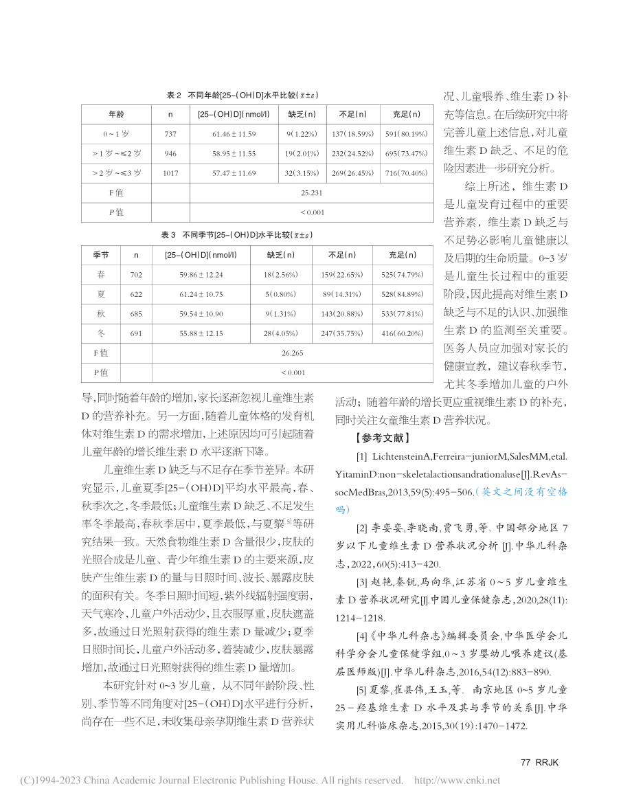 南京市0～3岁儿童25-羟维生素D水平分析_杨景珍.pdf_第3页