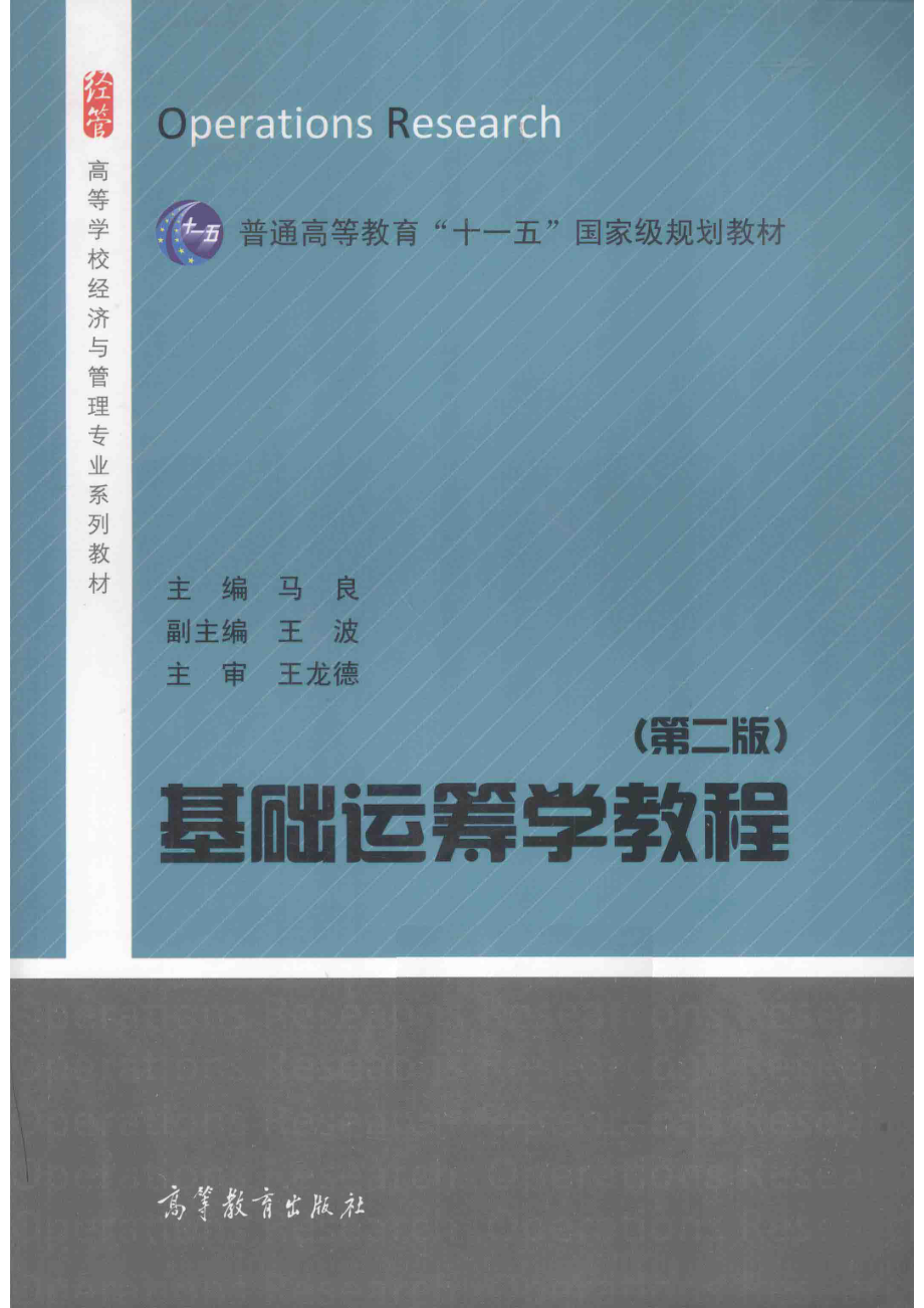 基础运筹学教程第2版_马良主编；王波副主编；王龙德主审.pdf_第1页