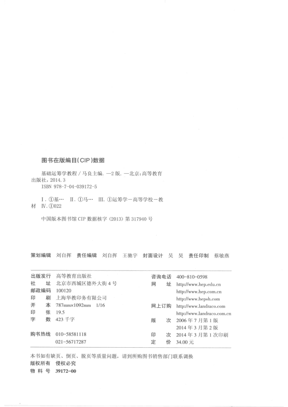 基础运筹学教程第2版_马良主编；王波副主编；王龙德主审.pdf_第3页