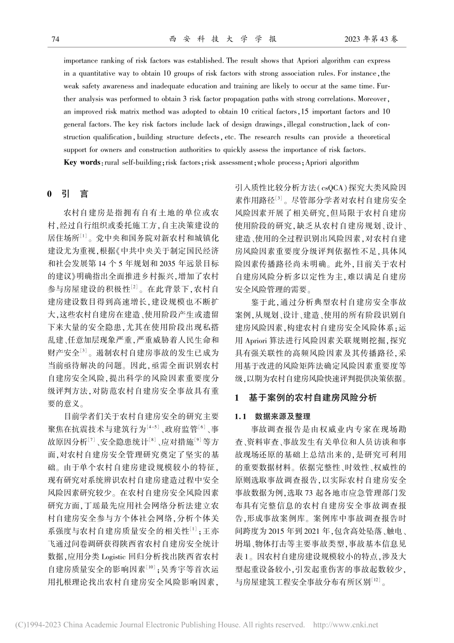 农村自建房安全风险因素重要度分级评判方法_成连华.pdf_第2页