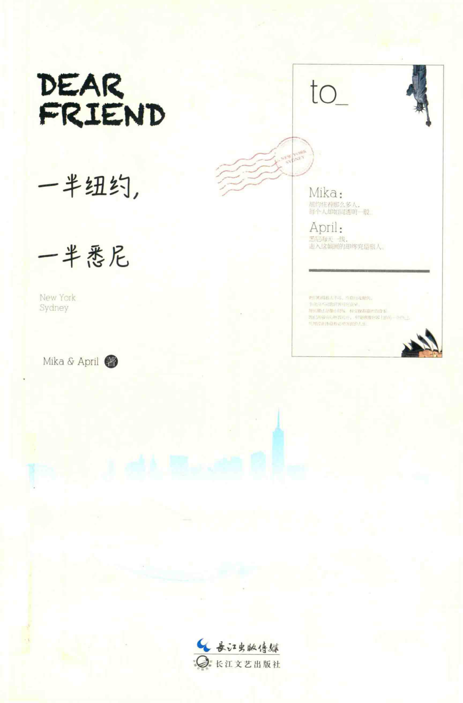 Dear Friend一半纽约一半悉尼_MikaApril著.pdf_第1页