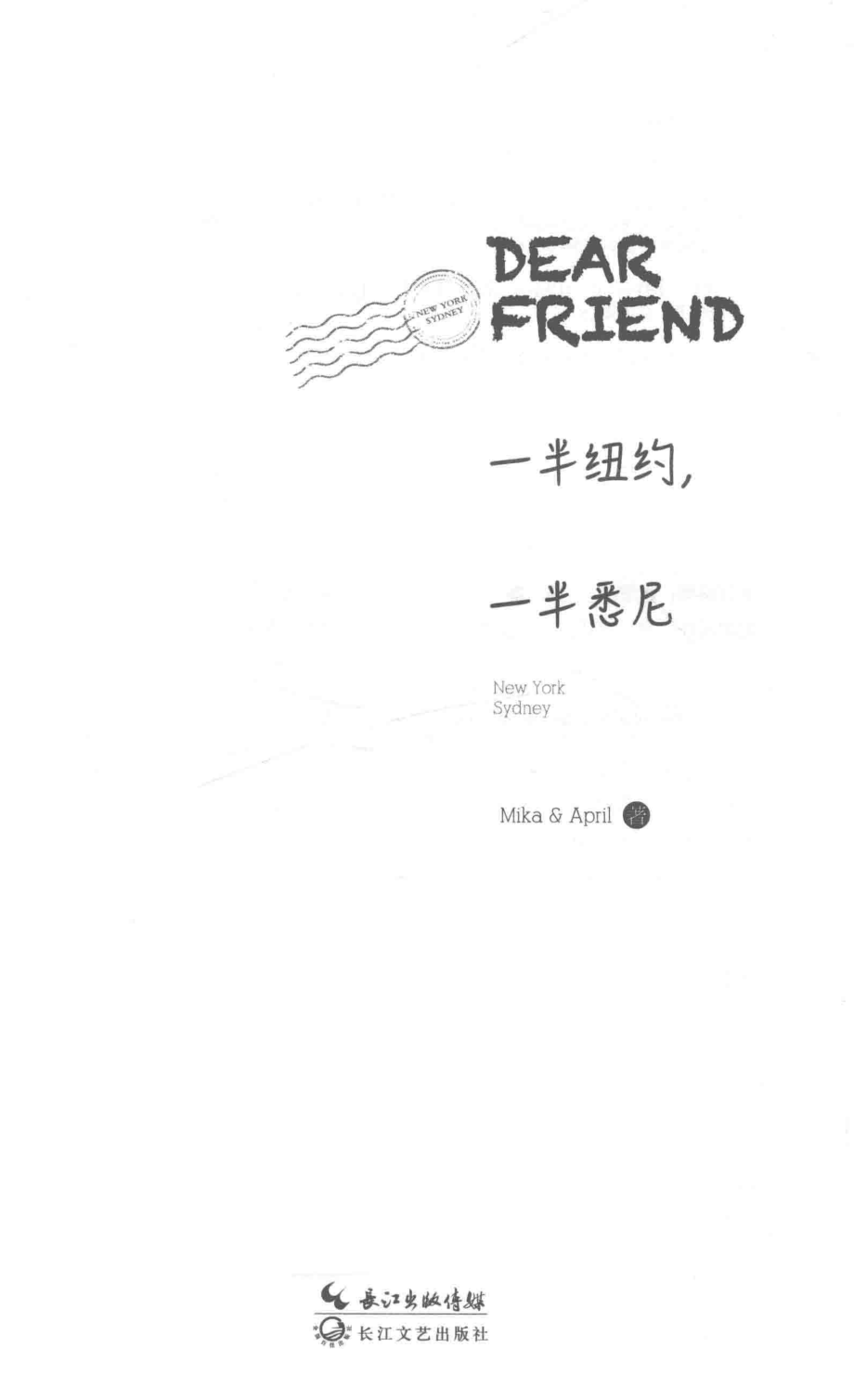 Dear Friend一半纽约一半悉尼_MikaApril著.pdf_第2页