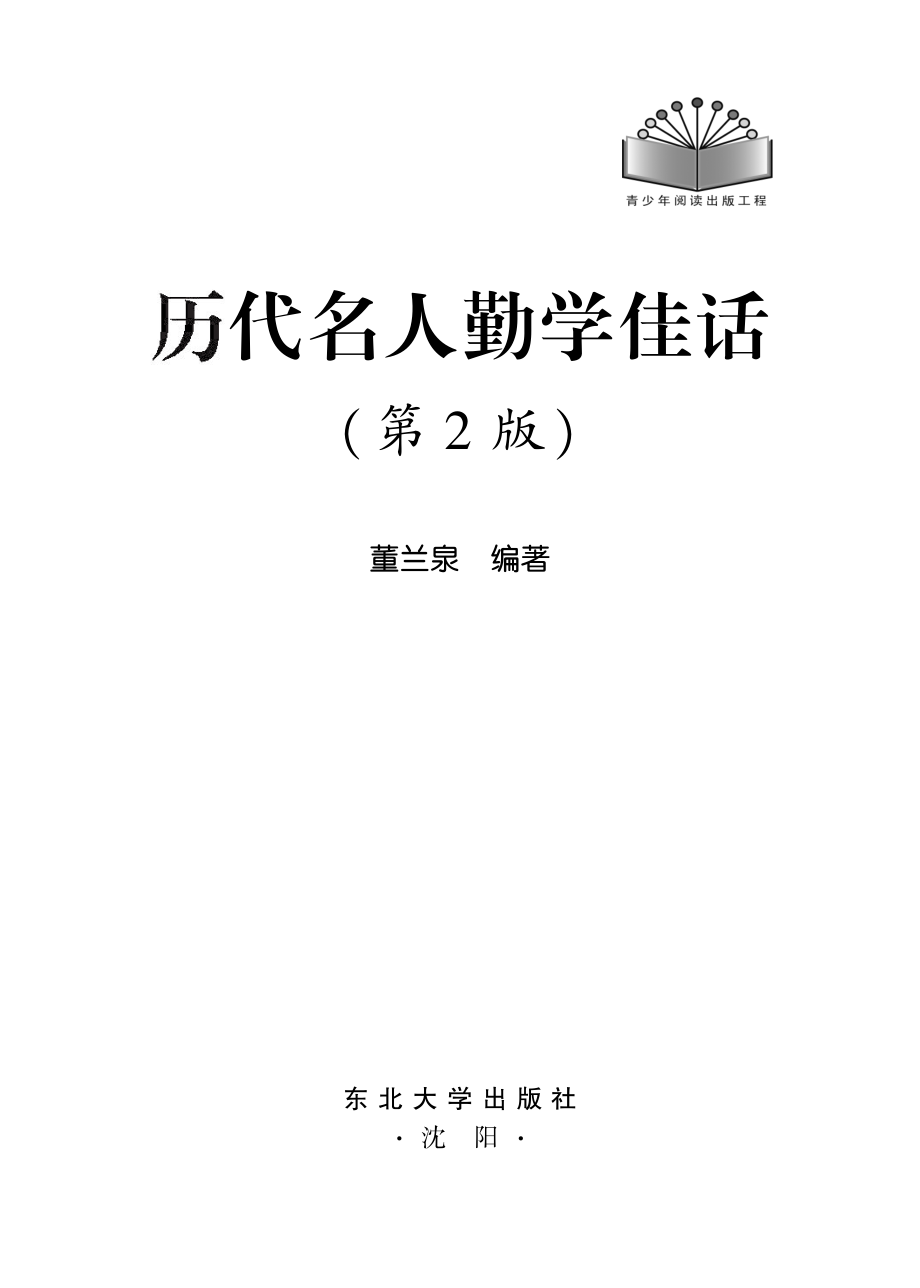 历代名人勤学佳话第2版_董兰泉编著.pdf_第2页