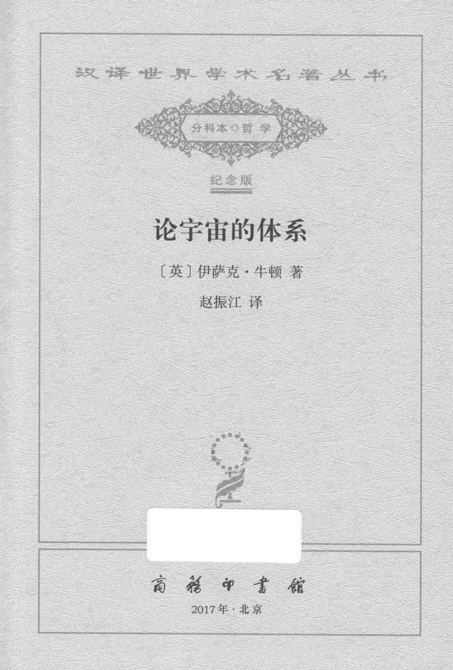 论宇宙的体系_（英）伊萨克·牛顿著；赵振江译.pdf_第2页