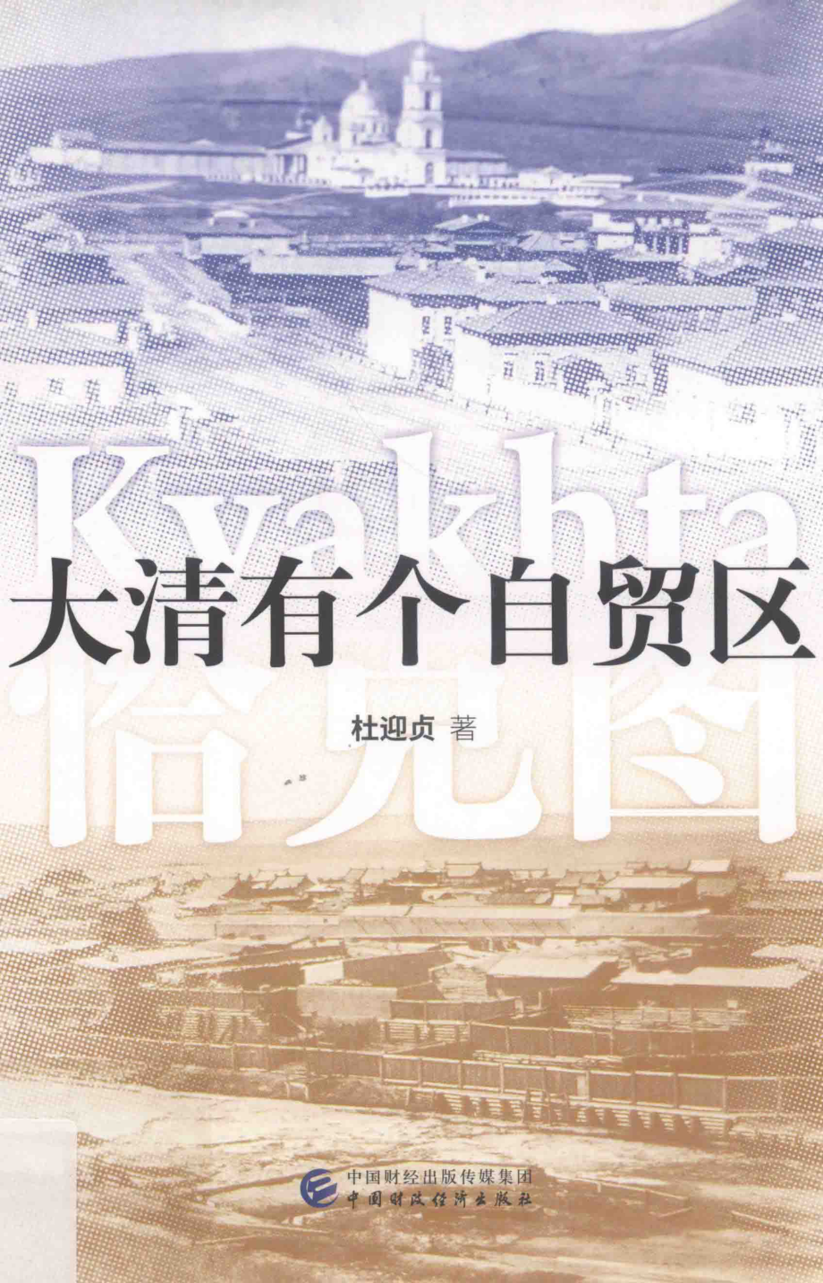 大清有个自贸区_杜迎贞著.pdf_第1页