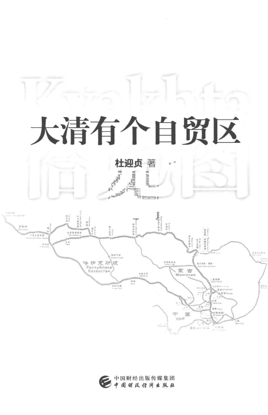 大清有个自贸区_杜迎贞著.pdf_第2页