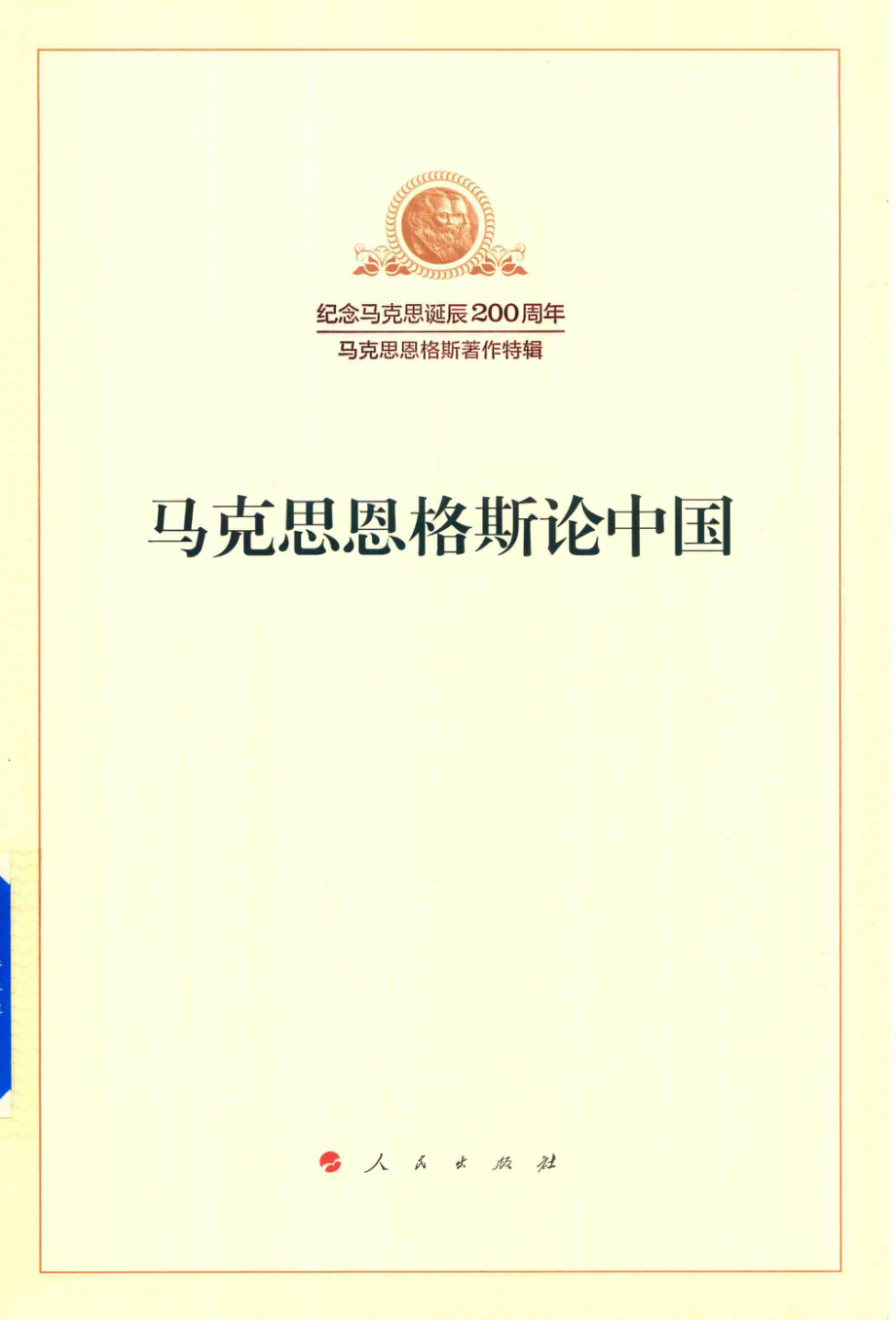 马克思恩格斯论中国_中共中央马克思恩格斯列宁斯大林著作编译局编译.pdf_第1页