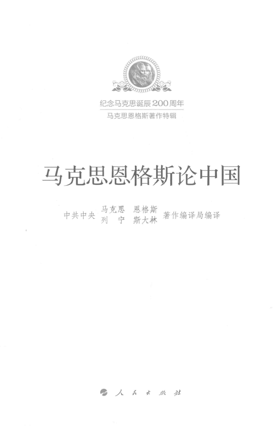 马克思恩格斯论中国_中共中央马克思恩格斯列宁斯大林著作编译局编译.pdf_第2页