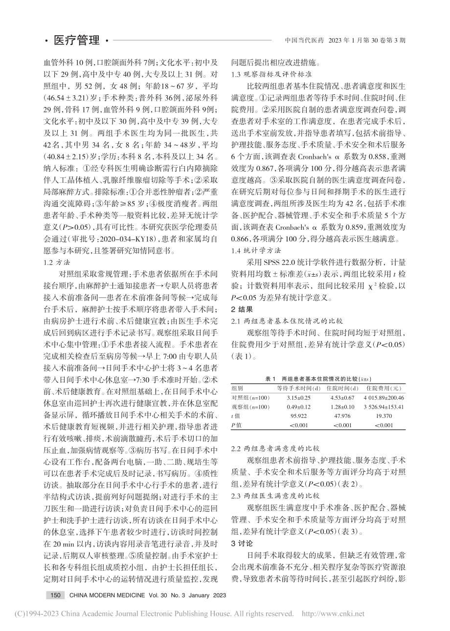 手术室日间手术中心的运转及效果评价_余琼.pdf_第2页