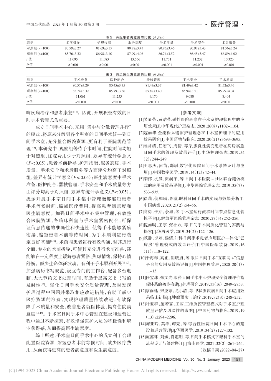 手术室日间手术中心的运转及效果评价_余琼.pdf_第3页