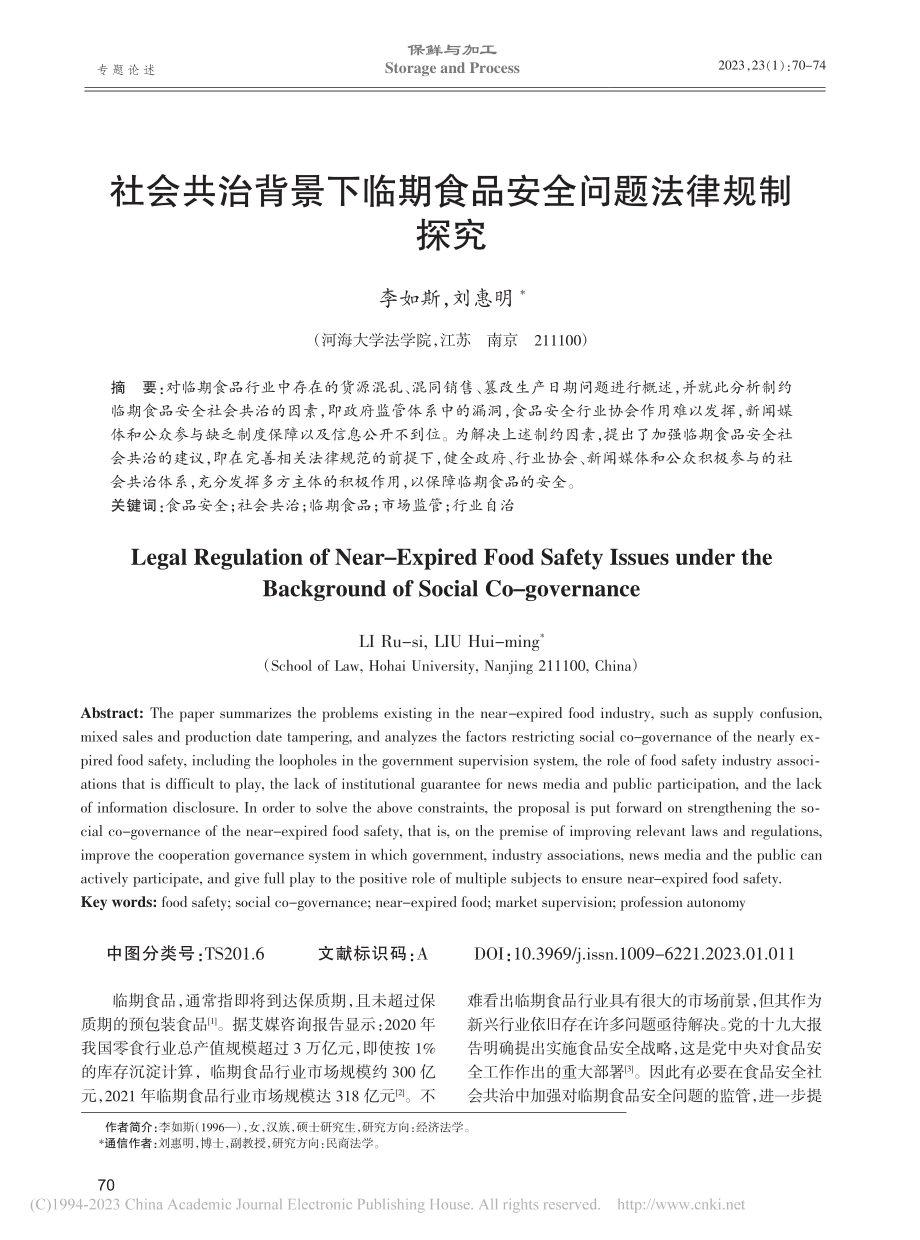 社会共治背景下临期食品安全问题法律规制探究_李如斯.pdf_第1页