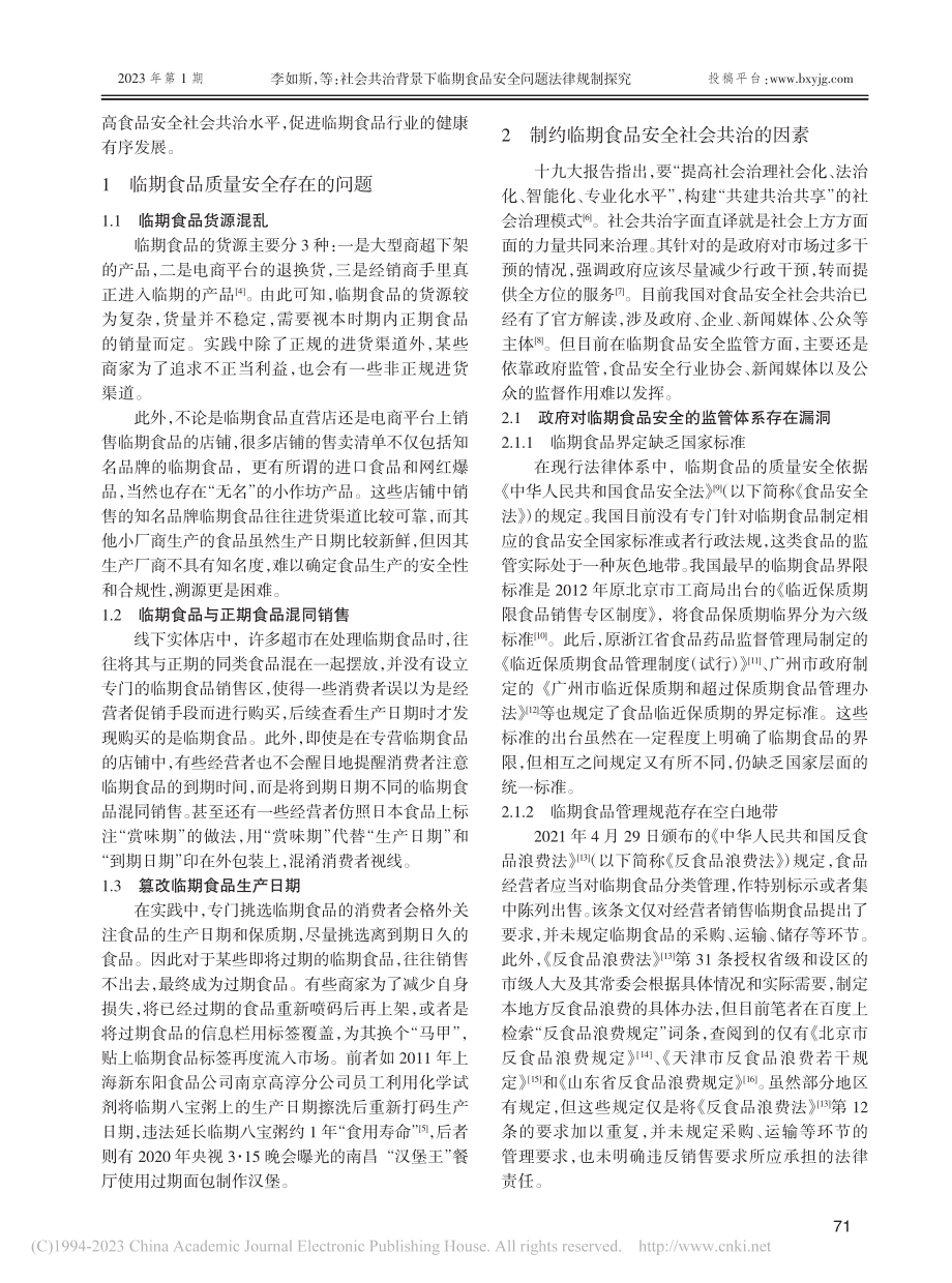 社会共治背景下临期食品安全问题法律规制探究_李如斯.pdf_第2页