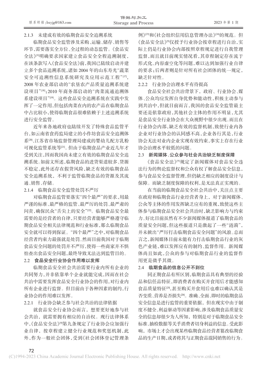 社会共治背景下临期食品安全问题法律规制探究_李如斯.pdf_第3页