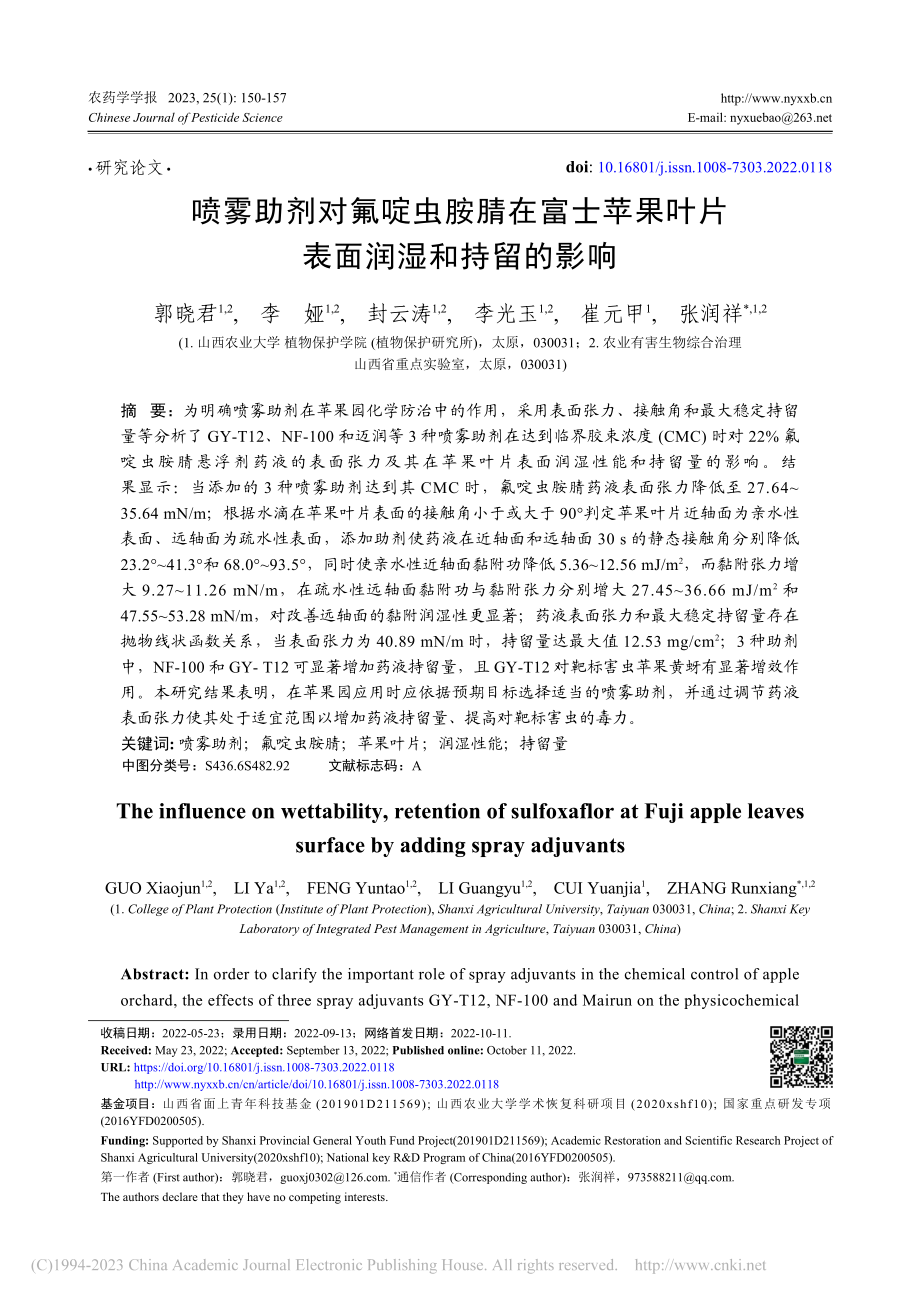 喷雾助剂对氟啶虫胺腈在富士...果叶片表面润湿和持留的影响_郭晓君.pdf_第1页