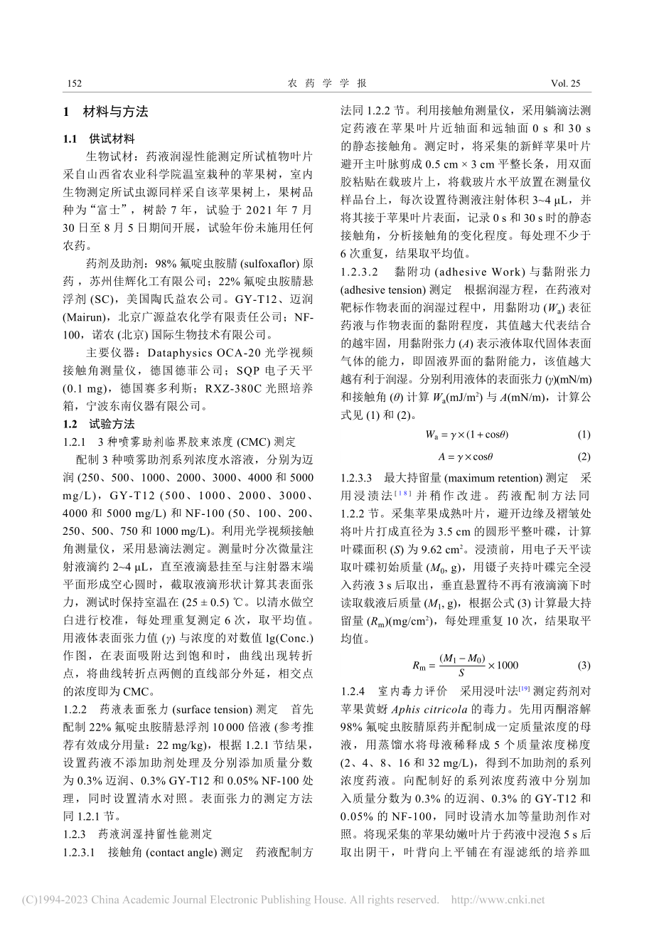 喷雾助剂对氟啶虫胺腈在富士...果叶片表面润湿和持留的影响_郭晓君.pdf_第3页