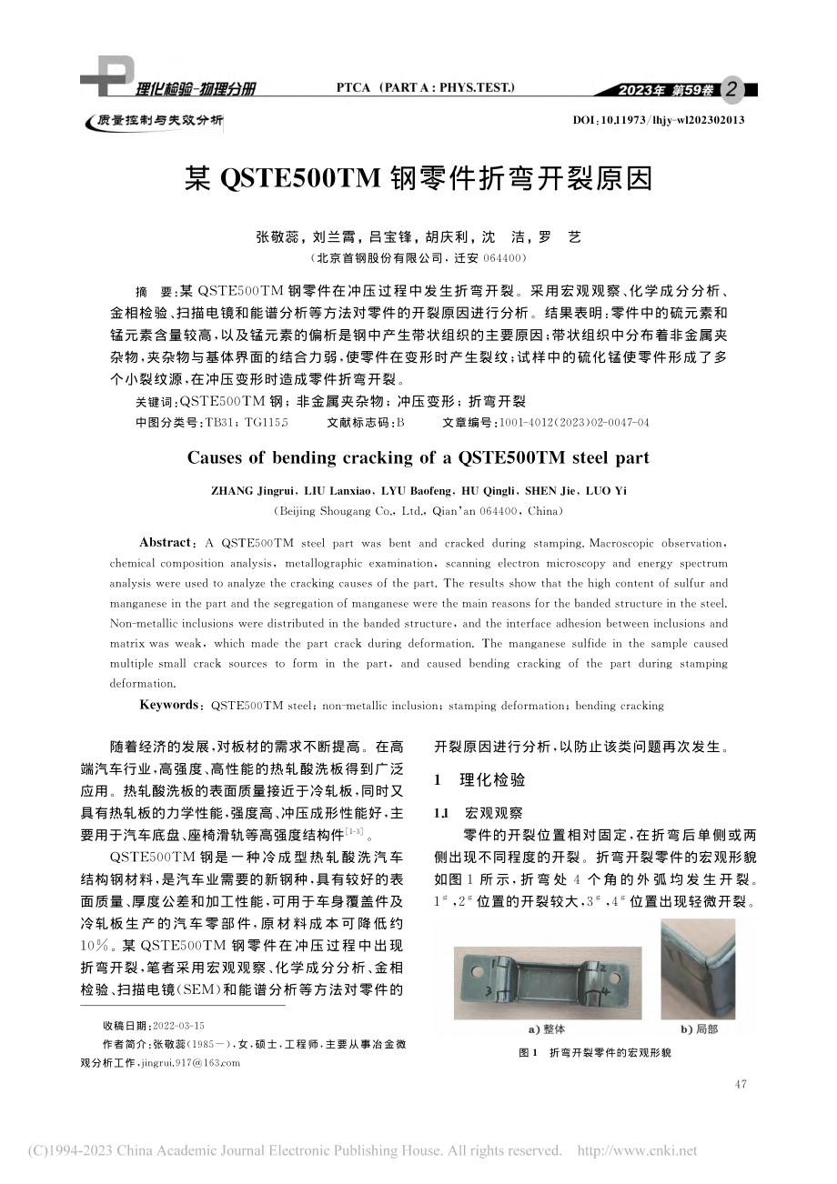 某QSTE500TM钢零件折弯开裂原因_张敬蕊.pdf_第1页