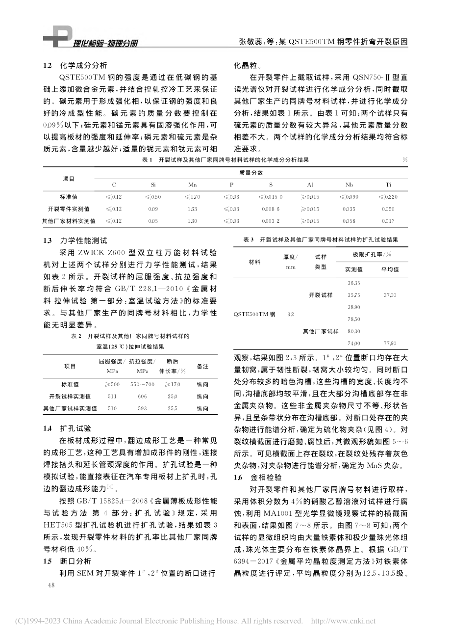 某QSTE500TM钢零件折弯开裂原因_张敬蕊.pdf_第2页