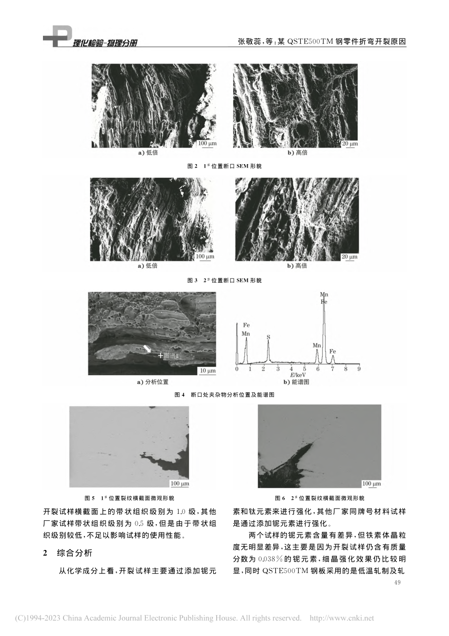 某QSTE500TM钢零件折弯开裂原因_张敬蕊.pdf_第3页