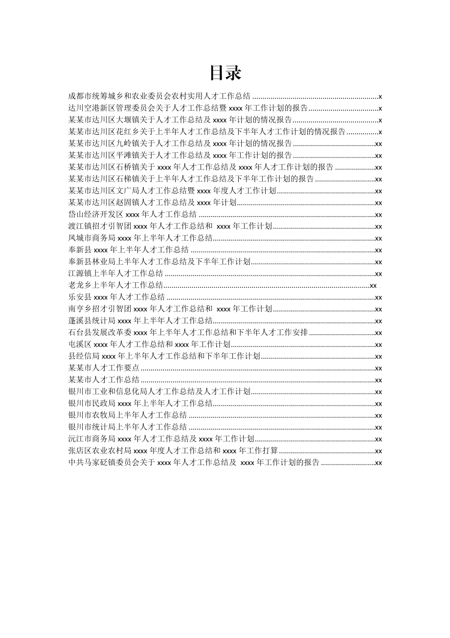 文汇1110—人才工作总结报告汇编34篇6万字.docx_第1页