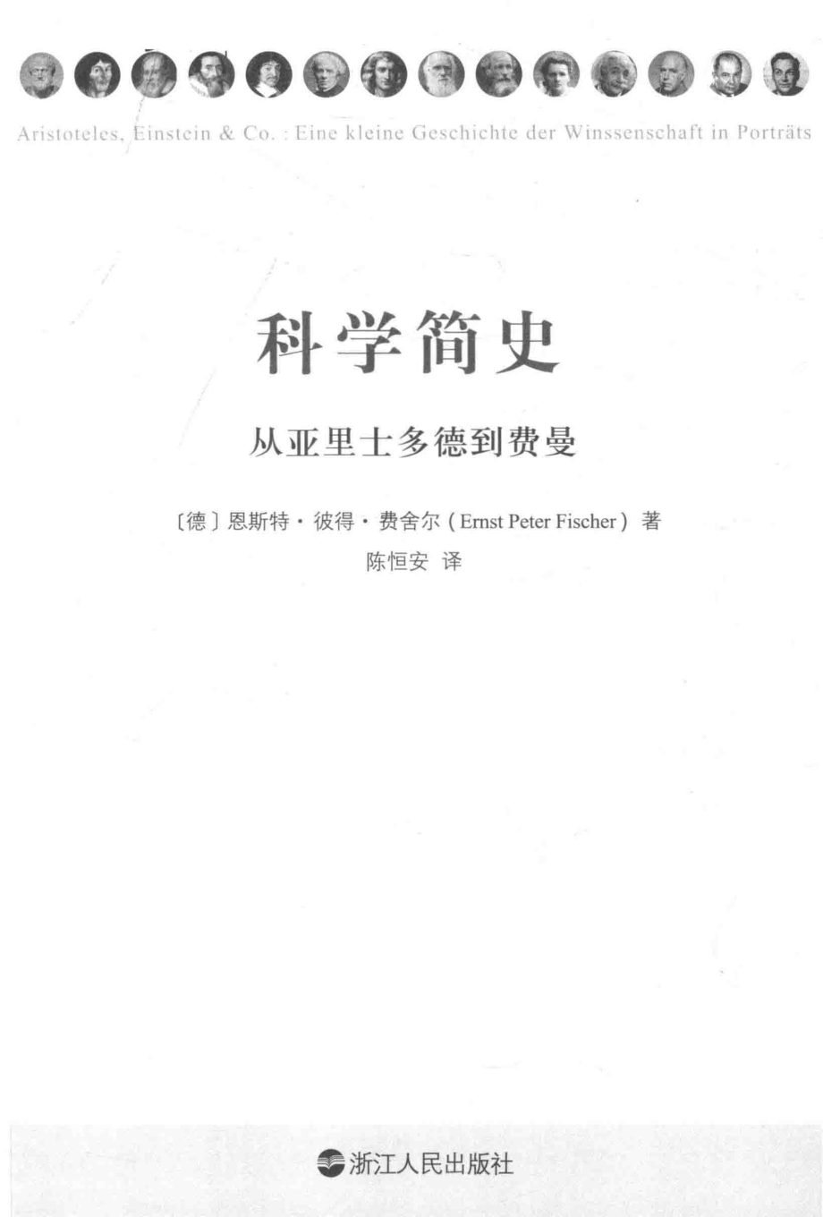 科学简史从亚里士多德到费曼_（德）恩斯特·彼得·费舍尔（Ernst Peter Fischer）著.pdf_第2页