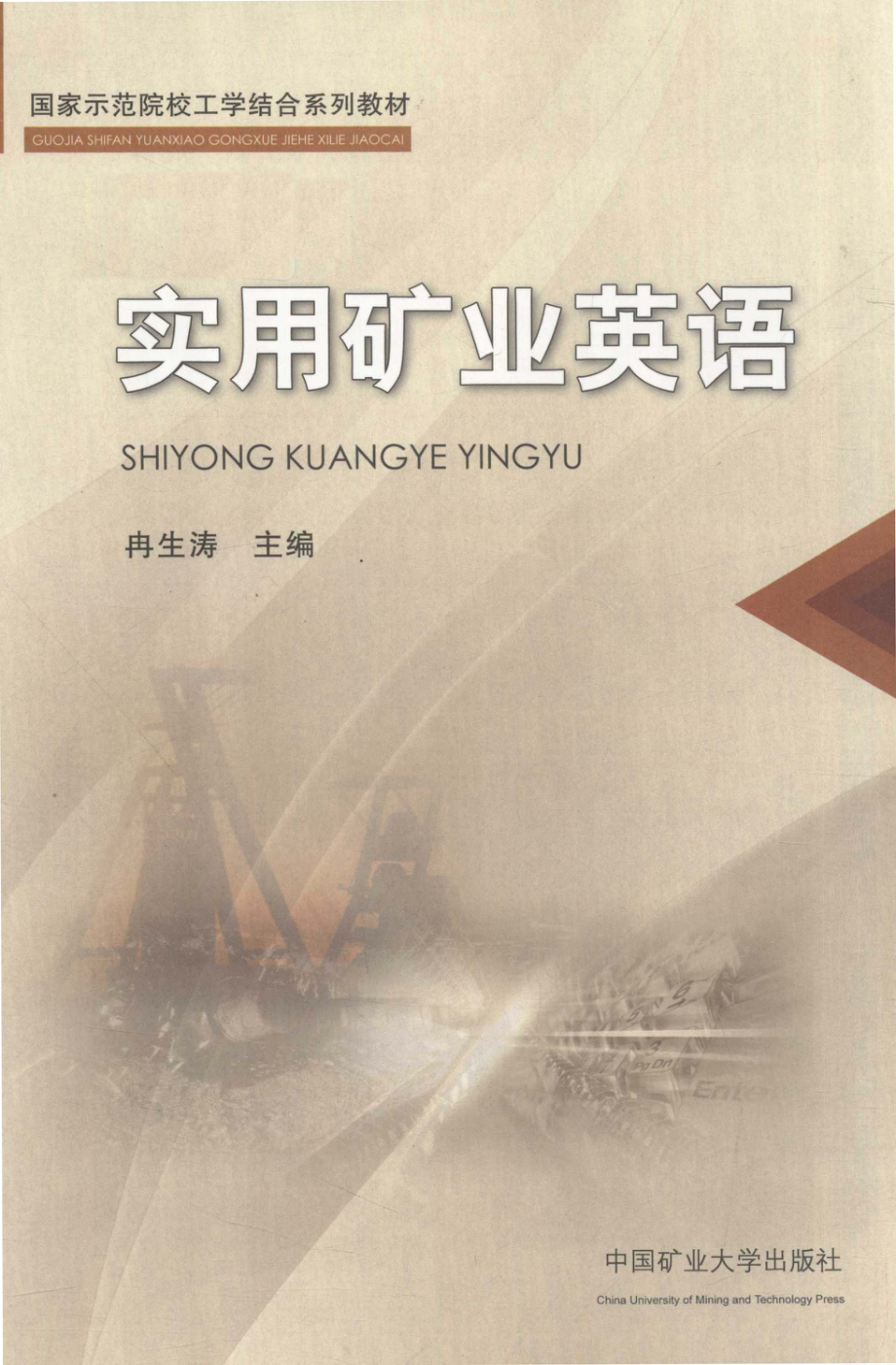 实用矿业英语_冉生涛主编.pdf_第1页