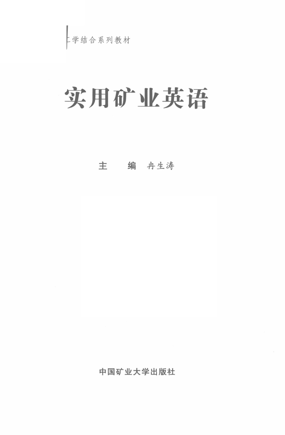 实用矿业英语_冉生涛主编.pdf_第2页