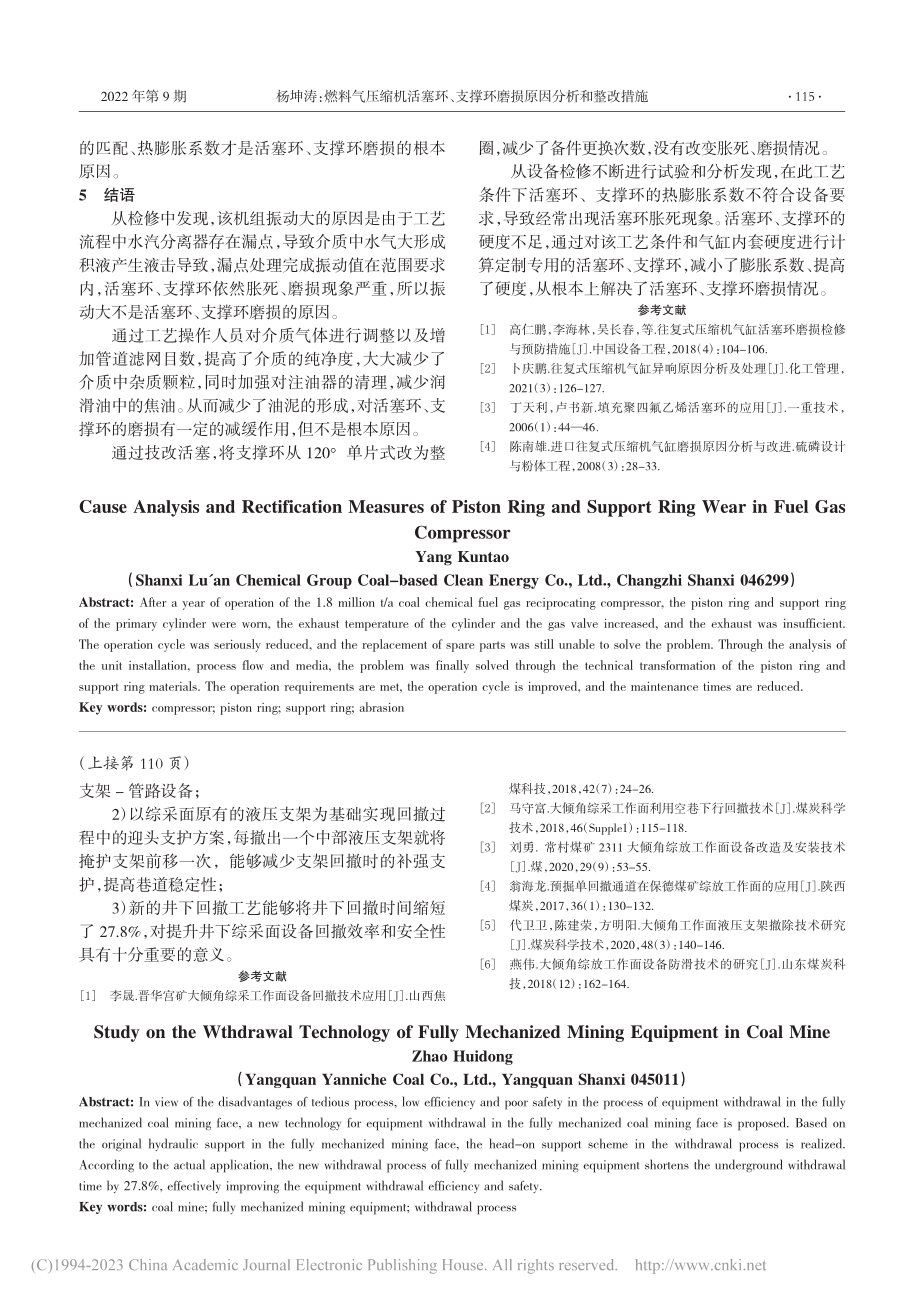 燃料气压缩机活塞环、支撑环磨损原因分析和整改措施_杨坤涛.pdf_第3页