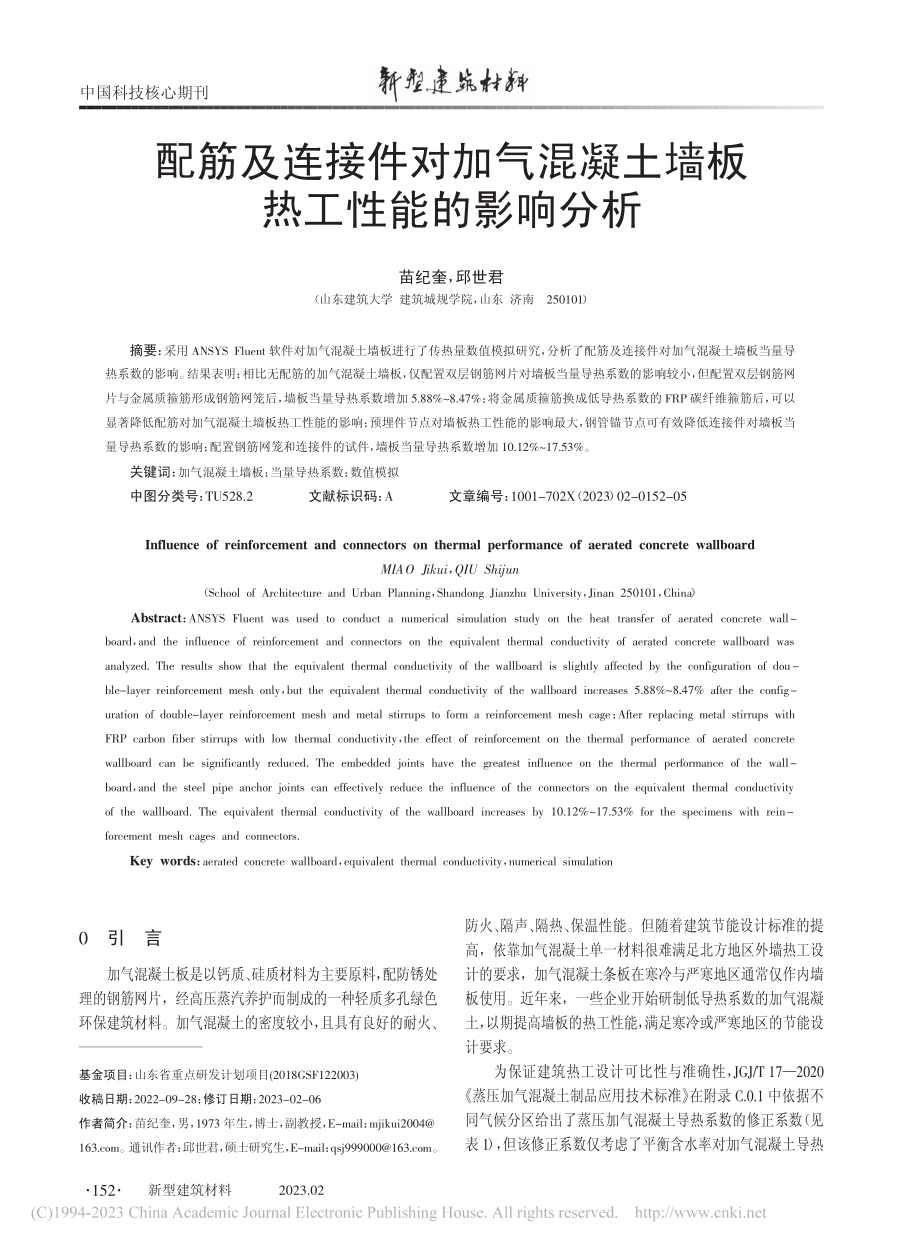 配筋及连接件对加气混凝土墙板热工性能的影响分析_苗纪奎.pdf_第1页