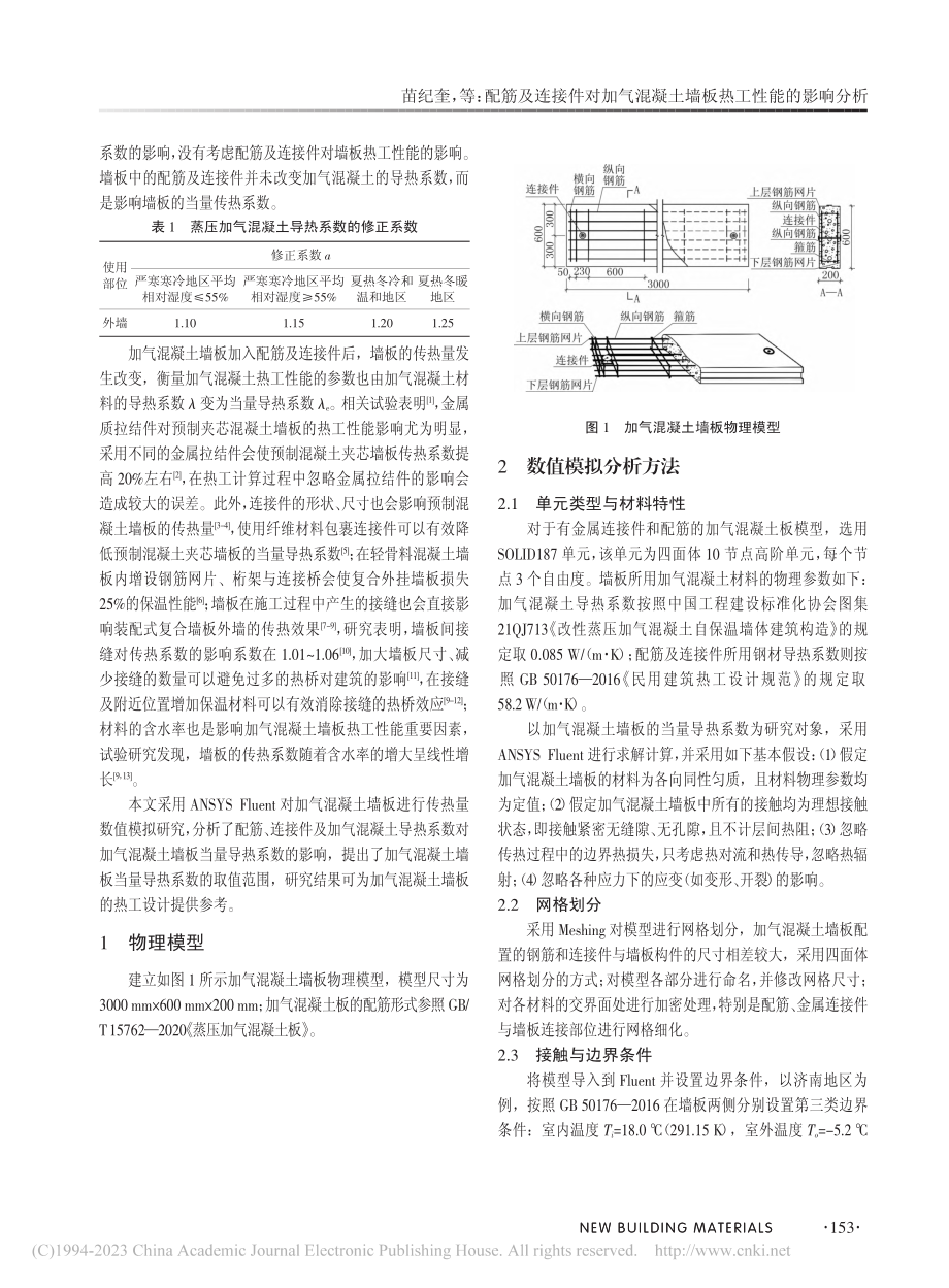 配筋及连接件对加气混凝土墙板热工性能的影响分析_苗纪奎.pdf_第2页