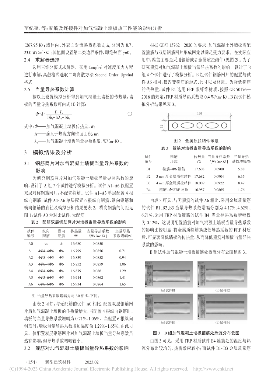 配筋及连接件对加气混凝土墙板热工性能的影响分析_苗纪奎.pdf_第3页