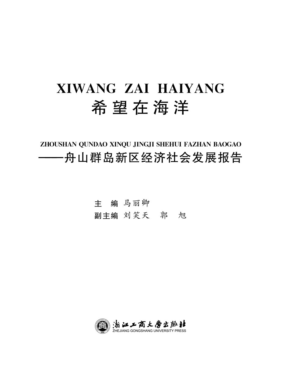 希望在海洋舟山群岛新区经济社会发展报告_马丽卿主编.pdf_第2页