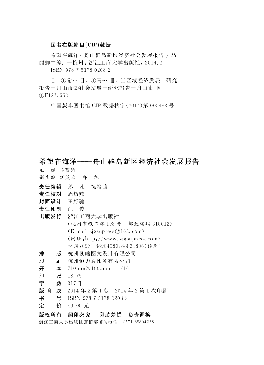 希望在海洋舟山群岛新区经济社会发展报告_马丽卿主编.pdf_第3页