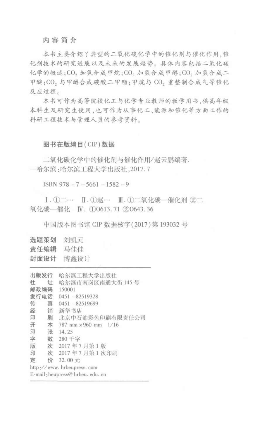 二氧化碳化学中的催化剂与催化作用_赵云鹏编著.pdf_第3页