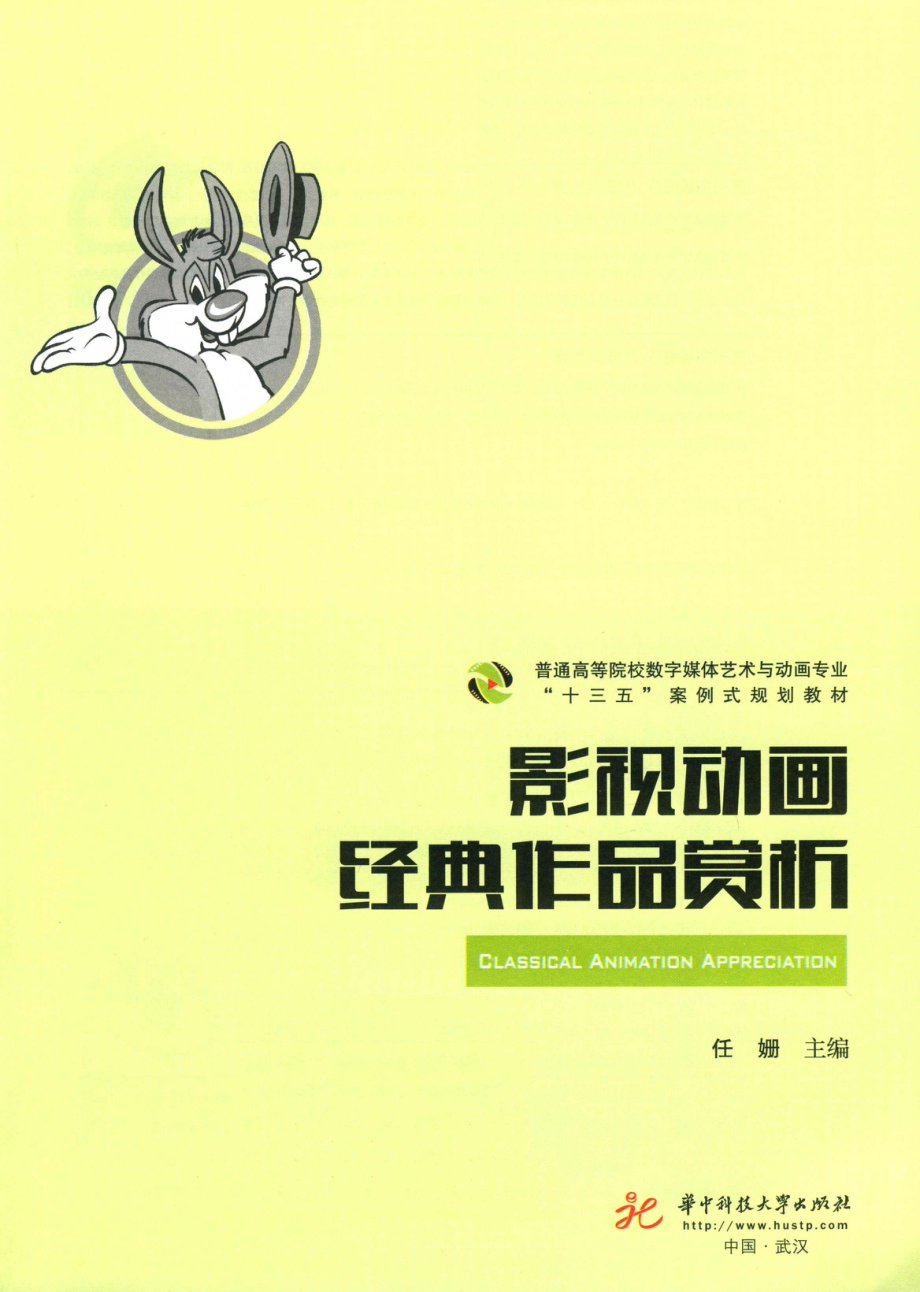 影视动画经典作品赏析_任姗主编.pdf_第2页