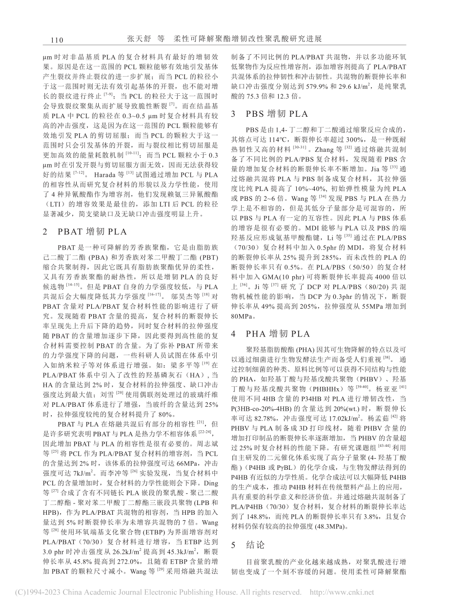 柔性可降解聚酯增韧改性聚乳酸研究进展_张天舒.pdf_第2页