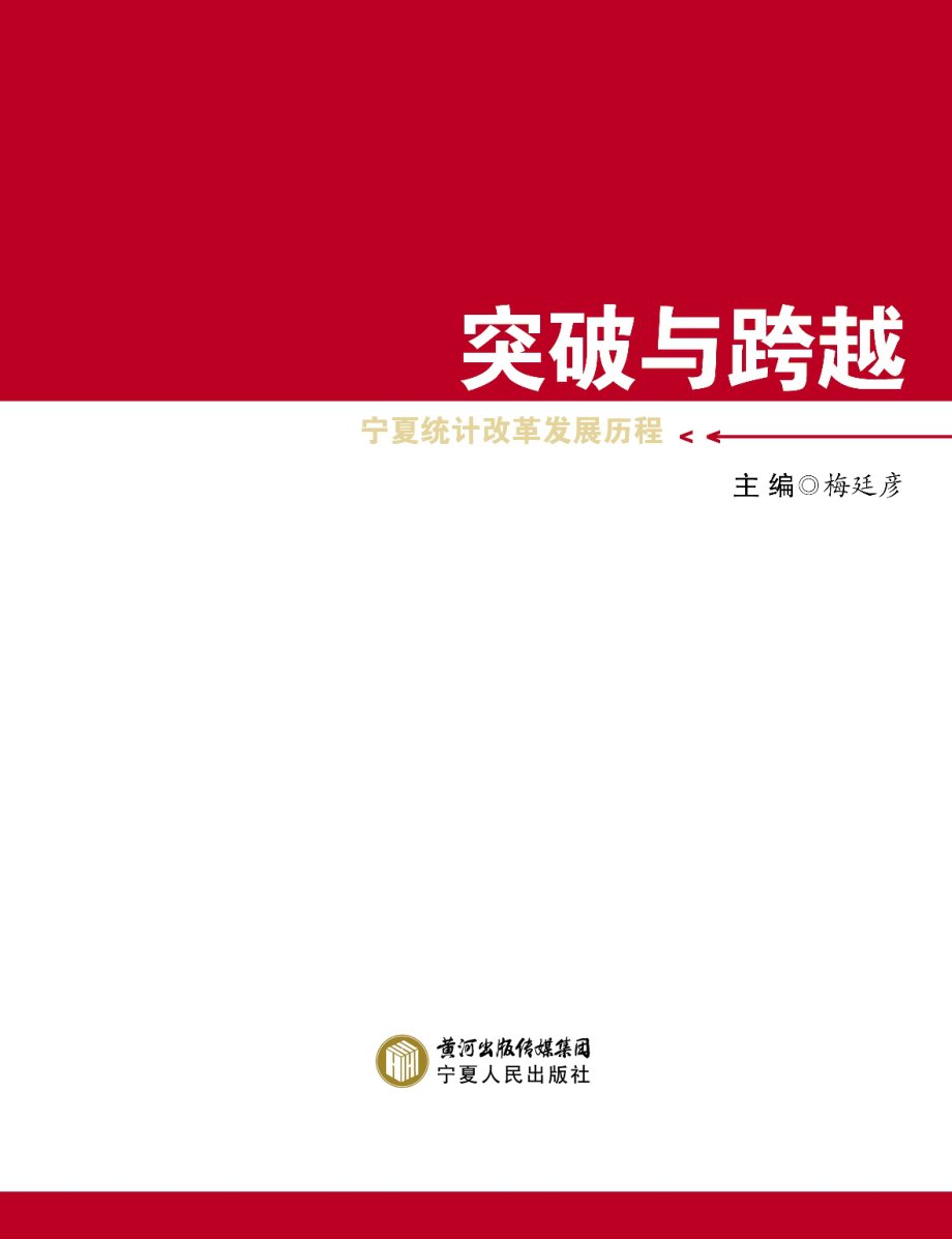 突破与跨越宁夏统计改革发展历程_梅廷彦主编.pdf_第3页