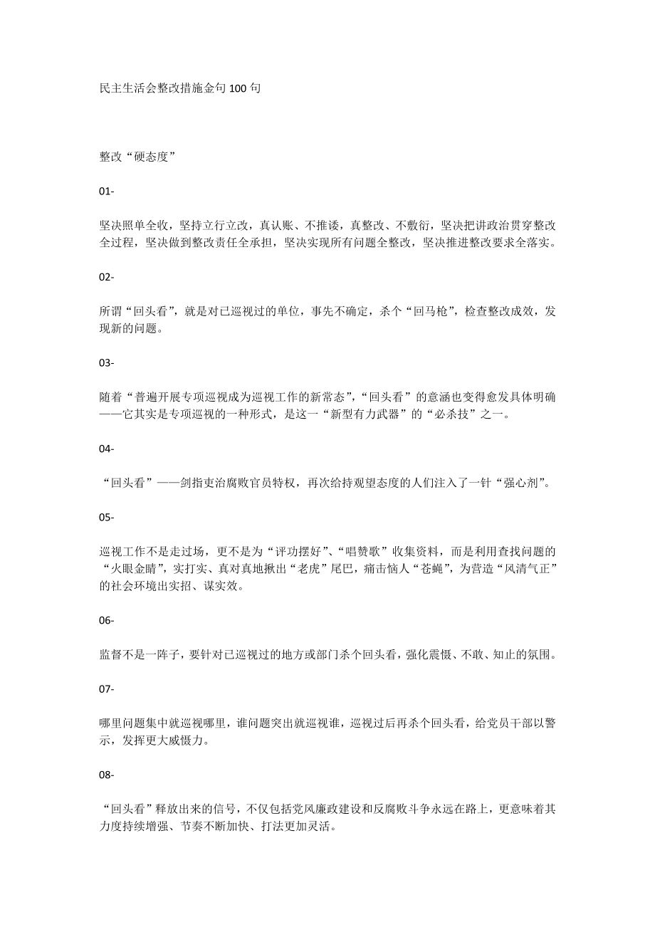 【语句类】民主生活会整改措施金句100句.docx_第1页