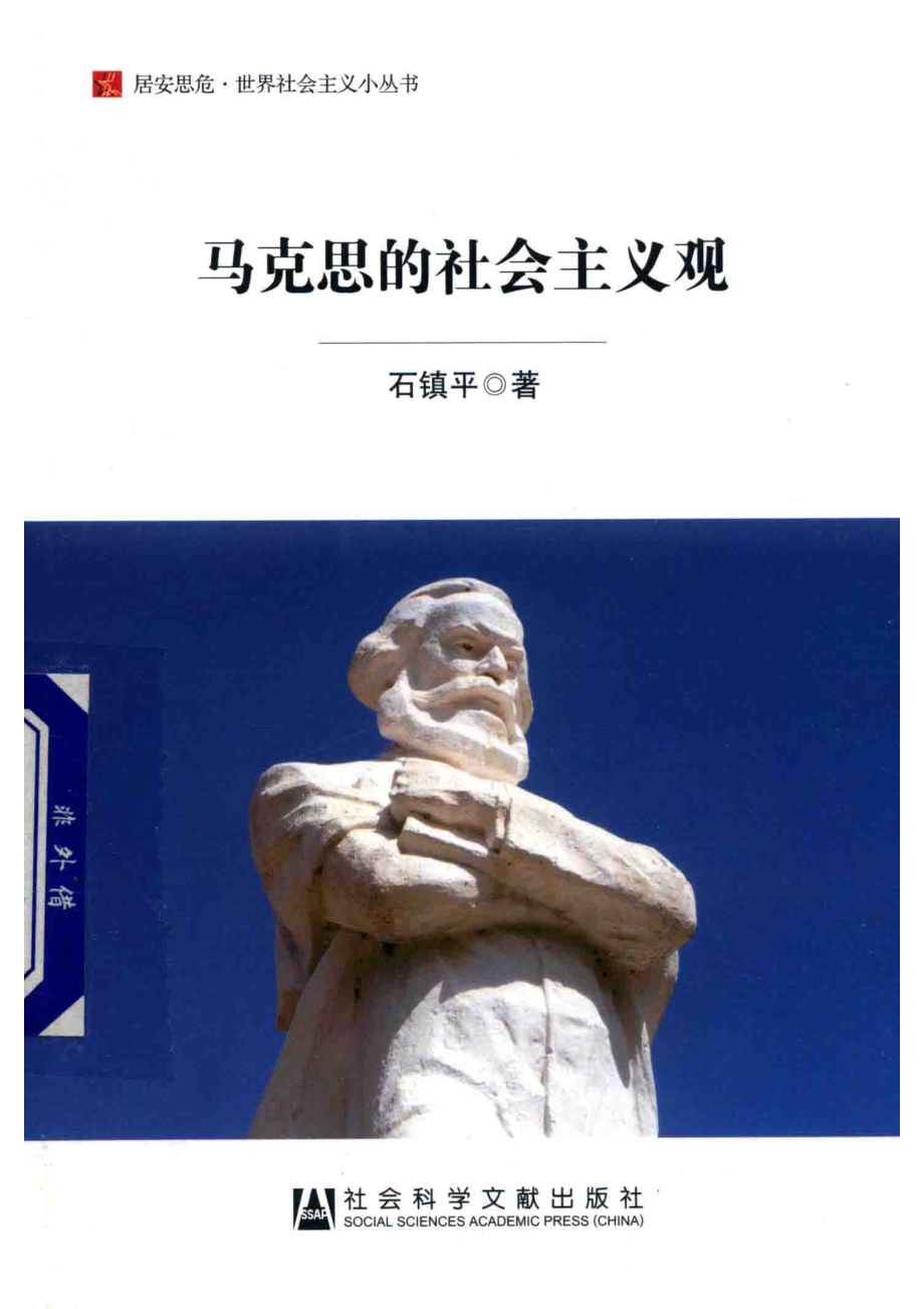 马克思的社会主义观_石镇平著.pdf_第1页