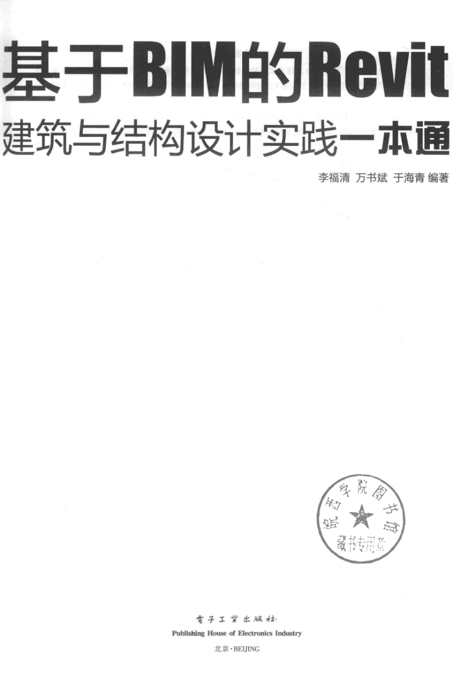 基于BIM的Bevit建筑与结构设计实践一本通_李福清万书斌于海清编著.pdf_第2页