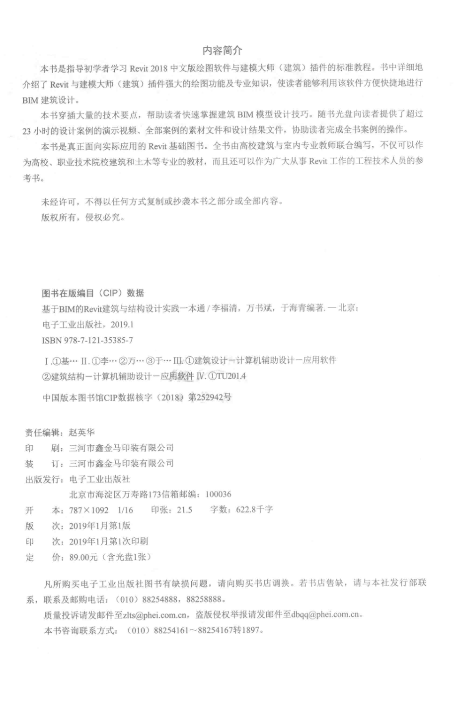 基于BIM的Bevit建筑与结构设计实践一本通_李福清万书斌于海清编著.pdf_第3页