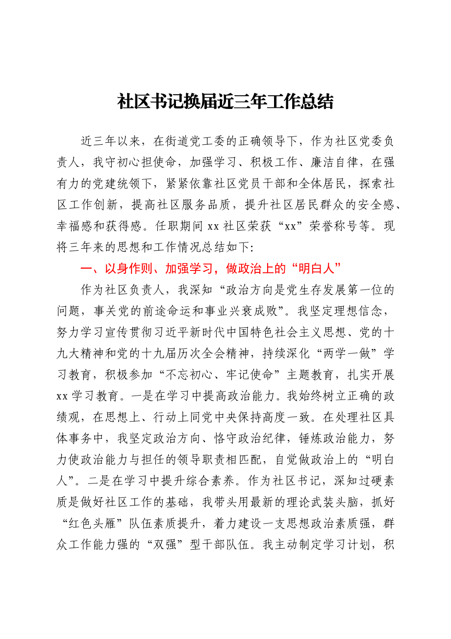 社区书记换届三年工作总结.docx_第1页