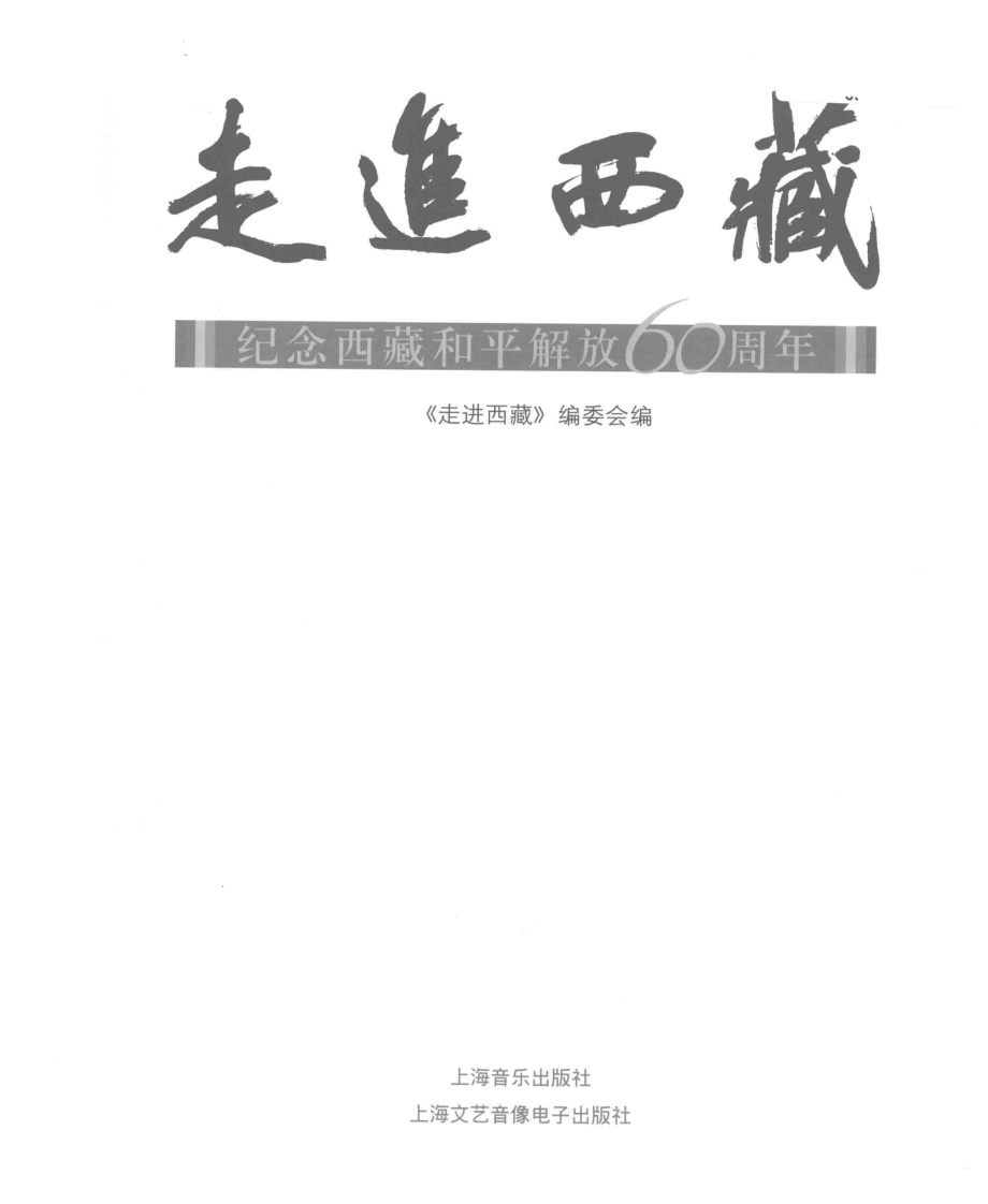 走进西藏纪念西藏和平解放60周年_本社编.pdf_第2页