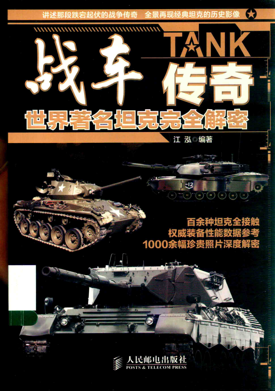 战车传奇世界著名坦克完全解密_江泓编著.pdf_第1页