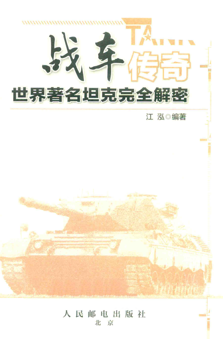 战车传奇世界著名坦克完全解密_江泓编著.pdf_第2页